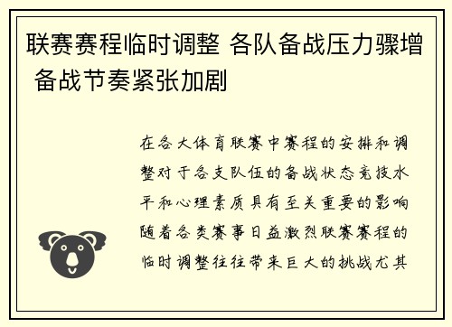 联赛赛程临时调整 各队备战压力骤增 备战节奏紧张加剧