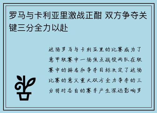 罗马与卡利亚里激战正酣 双方争夺关键三分全力以赴