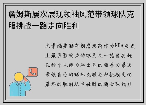 詹姆斯屡次展现领袖风范带领球队克服挑战一路走向胜利