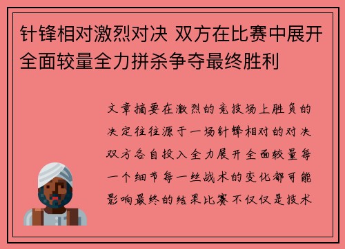 针锋相对激烈对决 双方在比赛中展开全面较量全力拼杀争夺最终胜利