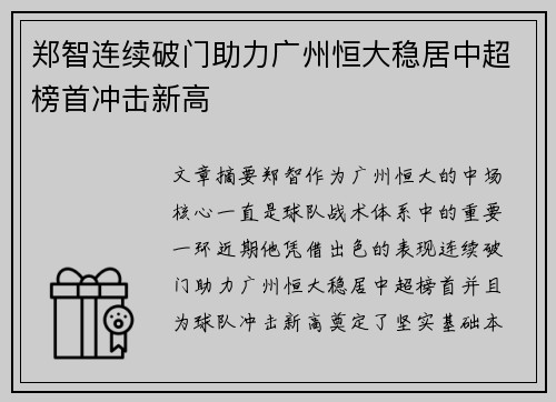 郑智连续破门助力广州恒大稳居中超榜首冲击新高