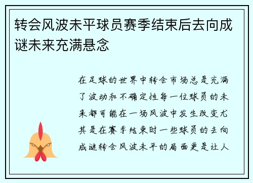 转会风波未平球员赛季结束后去向成谜未来充满悬念