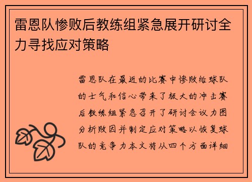 雷恩队惨败后教练组紧急展开研讨全力寻找应对策略