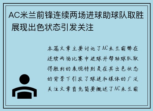 AC米兰前锋连续两场进球助球队取胜 展现出色状态引发关注