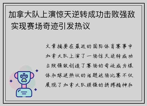 加拿大队上演惊天逆转成功击败强敌 实现赛场奇迹引发热议