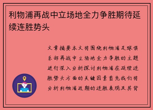 利物浦再战中立场地全力争胜期待延续连胜势头