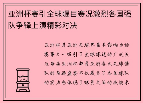 亚洲杯赛引全球瞩目赛况激烈各国强队争锋上演精彩对决