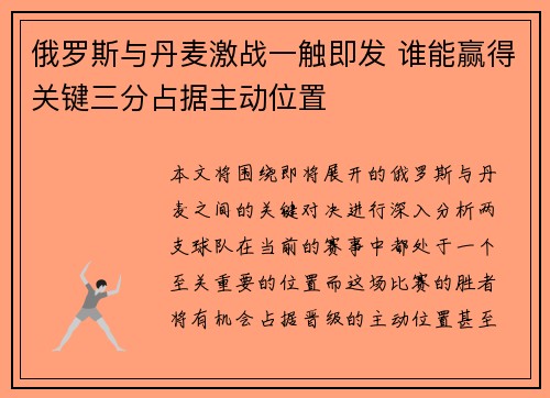 俄罗斯与丹麦激战一触即发 谁能赢得关键三分占据主动位置