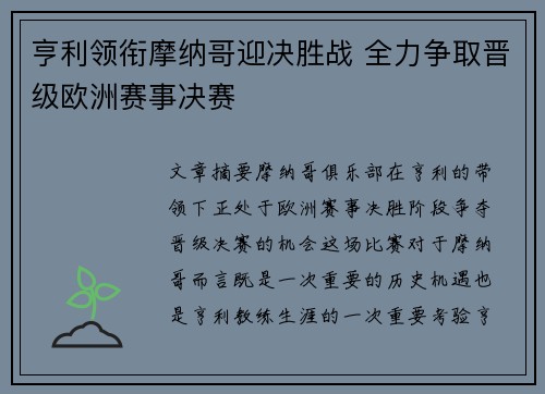 亨利领衔摩纳哥迎决胜战 全力争取晋级欧洲赛事决赛