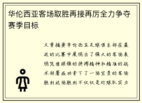 华伦西亚客场取胜再接再厉全力争夺赛季目标