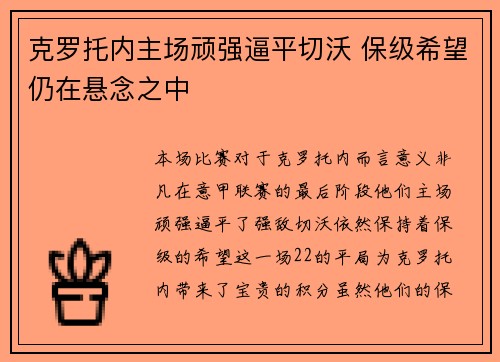 克罗托内主场顽强逼平切沃 保级希望仍在悬念之中