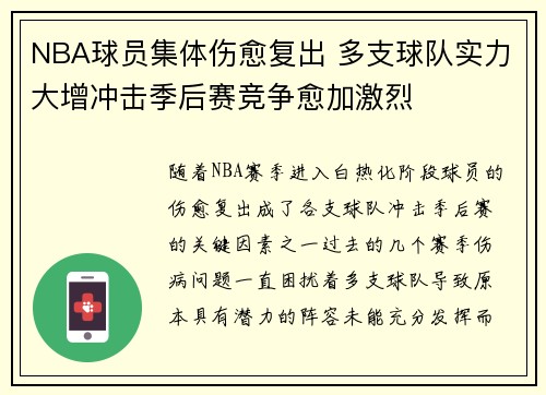 NBA球员集体伤愈复出 多支球队实力大增冲击季后赛竞争愈加激烈