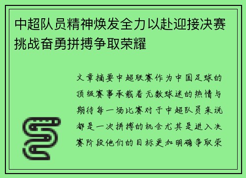 中超队员精神焕发全力以赴迎接决赛挑战奋勇拼搏争取荣耀