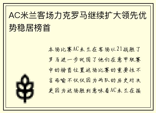 AC米兰客场力克罗马继续扩大领先优势稳居榜首