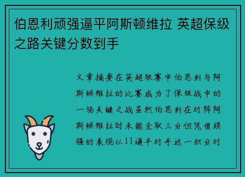 伯恩利顽强逼平阿斯顿维拉 英超保级之路关键分数到手