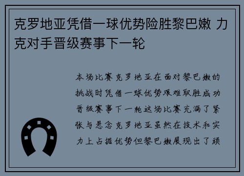 克罗地亚凭借一球优势险胜黎巴嫩 力克对手晋级赛事下一轮