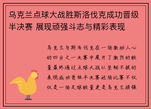 乌克兰点球大战胜斯洛伐克成功晋级半决赛 展现顽强斗志与精彩表现