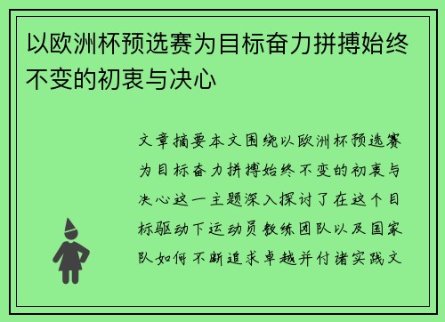 以欧洲杯预选赛为目标奋力拼搏始终不变的初衷与决心