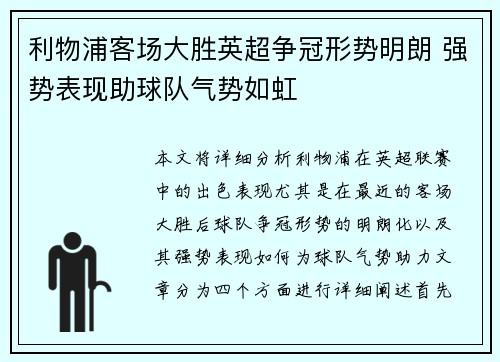 利物浦客场大胜英超争冠形势明朗 强势表现助球队气势如虹