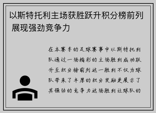 以斯特托利主场获胜跃升积分榜前列 展现强劲竞争力