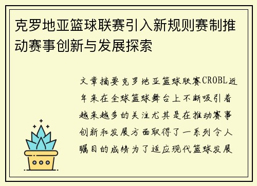 克罗地亚篮球联赛引入新规则赛制推动赛事创新与发展探索