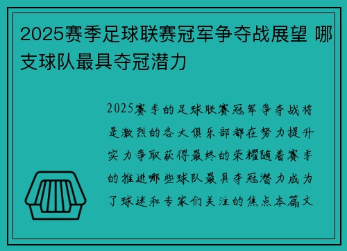 2025赛季足球联赛冠军争夺战展望 哪支球队最具夺冠潜力