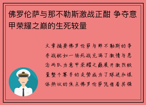 佛罗伦萨与那不勒斯激战正酣 争夺意甲荣耀之巅的生死较量