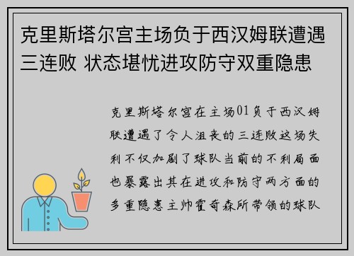 克里斯塔尔宫主场负于西汉姆联遭遇三连败 状态堪忧进攻防守双重隐患