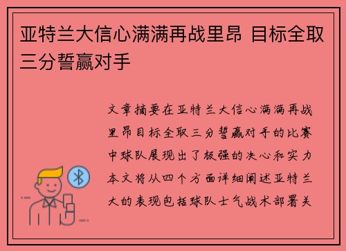 亚特兰大信心满满再战里昂 目标全取三分誓赢对手