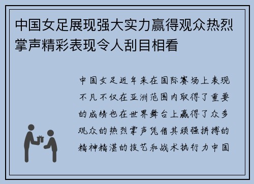 中国女足展现强大实力赢得观众热烈掌声精彩表现令人刮目相看