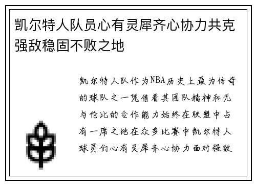 凯尔特人队员心有灵犀齐心协力共克强敌稳固不败之地