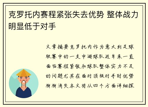 克罗托内赛程紧张失去优势 整体战力明显低于对手