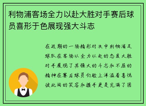 利物浦客场全力以赴大胜对手赛后球员喜形于色展现强大斗志