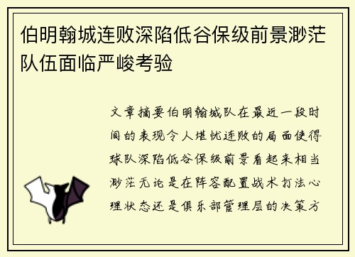 伯明翰城连败深陷低谷保级前景渺茫队伍面临严峻考验