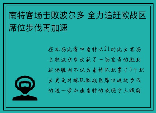 南特客场击败波尔多 全力追赶欧战区席位步伐再加速