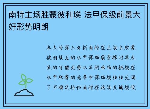 南特主场胜蒙彼利埃 法甲保级前景大好形势明朗