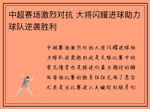 中超赛场激烈对抗 大将闪耀进球助力球队逆袭胜利