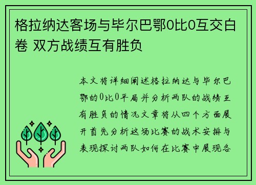 格拉纳达客场与毕尔巴鄂0比0互交白卷 双方战绩互有胜负