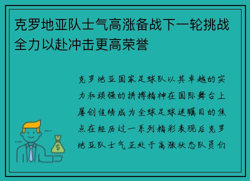 克罗地亚队士气高涨备战下一轮挑战全力以赴冲击更高荣誉