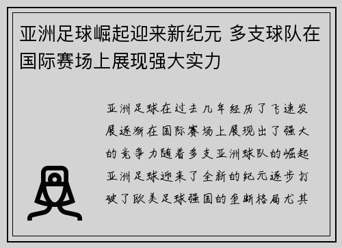 亚洲足球崛起迎来新纪元 多支球队在国际赛场上展现强大实力