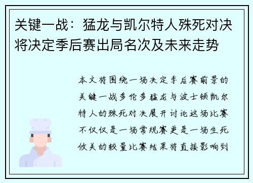 关键一战：猛龙与凯尔特人殊死对决将决定季后赛出局名次及未来走势