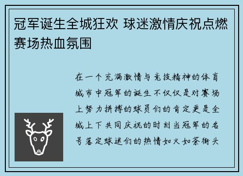 冠军诞生全城狂欢 球迷激情庆祝点燃赛场热血氛围