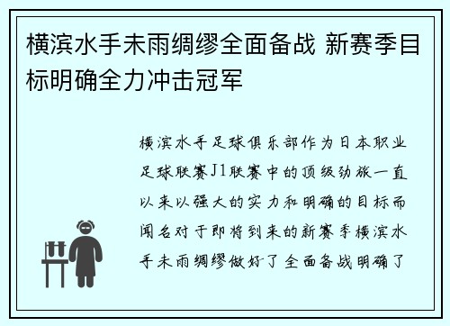 横滨水手未雨绸缪全面备战 新赛季目标明确全力冲击冠军