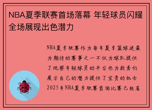 NBA夏季联赛首场落幕 年轻球员闪耀全场展现出色潜力