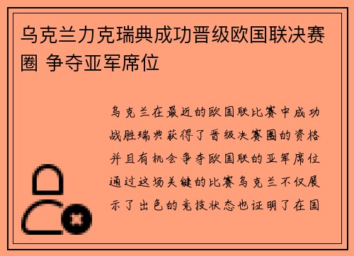 乌克兰力克瑞典成功晋级欧国联决赛圈 争夺亚军席位