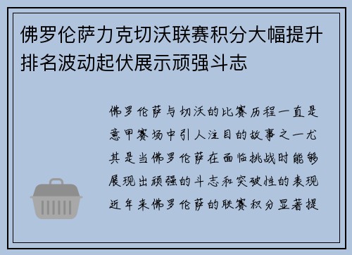 佛罗伦萨力克切沃联赛积分大幅提升排名波动起伏展示顽强斗志