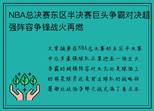 NBA总决赛东区半决赛巨头争霸对决超强阵容争锋战火再燃