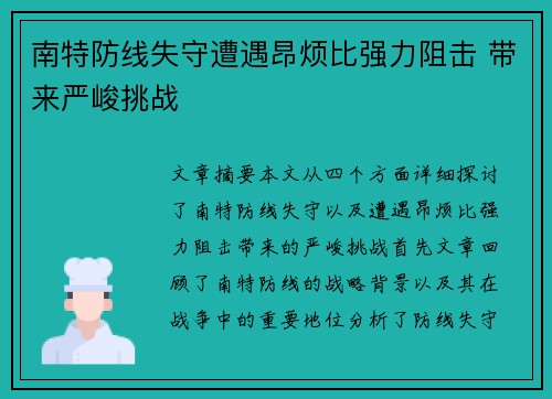 南特防线失守遭遇昂烦比强力阻击 带来严峻挑战