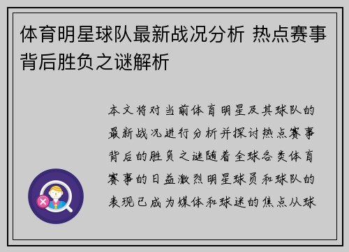 体育明星球队最新战况分析 热点赛事背后胜负之谜解析