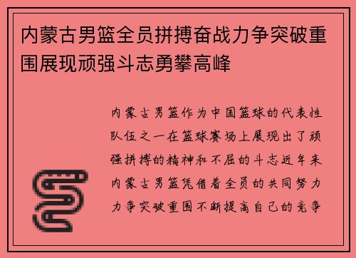 内蒙古男篮全员拼搏奋战力争突破重围展现顽强斗志勇攀高峰